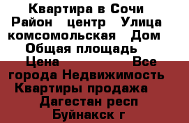 Квартира в Сочи › Район ­ центр › Улица ­ комсомольская › Дом ­ 9 › Общая площадь ­ 34 › Цена ­ 2 600 000 - Все города Недвижимость » Квартиры продажа   . Дагестан респ.,Буйнакск г.